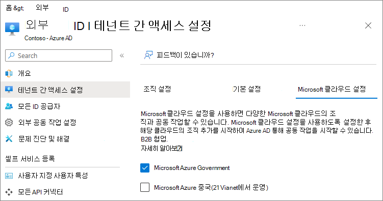 Microsoft 클라우드 설정을 보여 주는 스크린샷