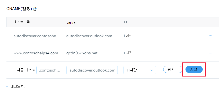 저장을 선택하여 CNAME 레코드를 추가하는 위치의 스크린샷