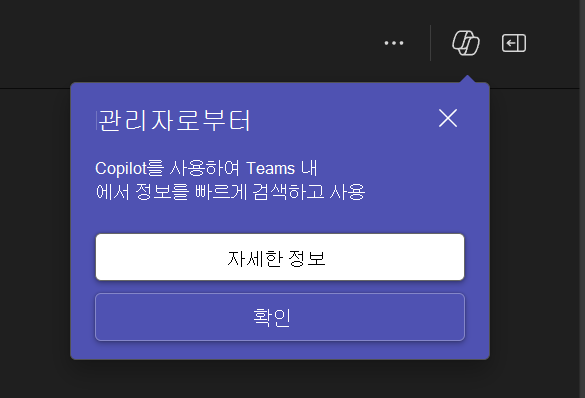 Copilot을 사용하는 관리자의 Teams 알림 팝업을 보여 주는 스크린샷.