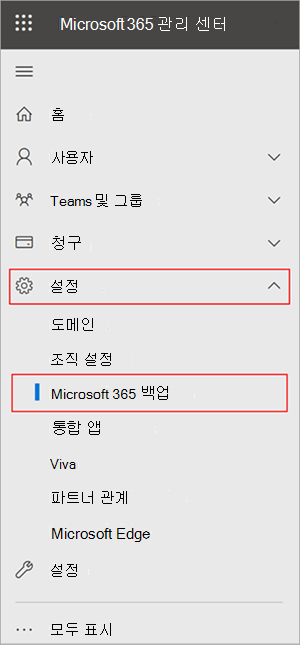 설정 및 Microsoft 365 백업 보여 주는 Microsoft 365 관리 센터 패널의 스크린샷