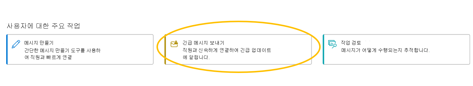 긴급 메시지를 보내는 단추를 강조 표시하는 스크린샷