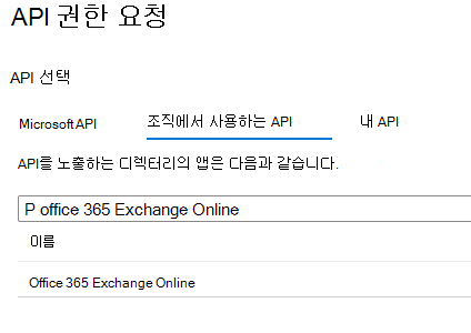 'API 권한 요청' 아래의 'API 선택' 스크린샷