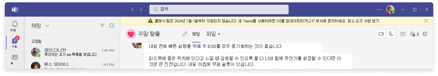 Teams 클라이언트에서 '클래식 Teams는 2024년 7월 1일부터 지원되지 않습니다.'라는 배너를 표시합니다. 새 Teams를 사용하려면 OS를 업데이트하거나 IT 부서에 문의하세요. 최소 요구 사항 보기.' 최소 요구 사항 보기 링크는 선택 가능한 링크입니다.