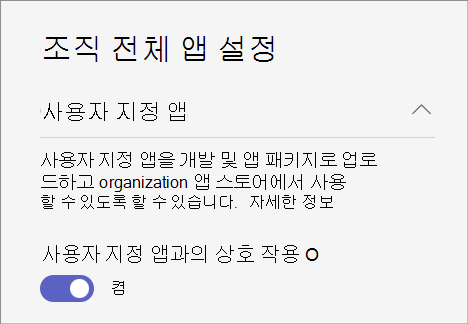 조직 전체의 사용자 지정 앱 설정을 보여 주는 스크린샷