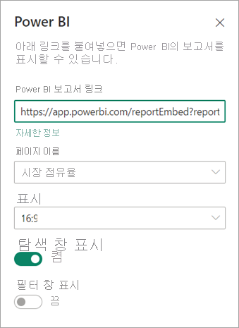 Power BI 보고서 링크가 강조 표시된 SharePoint 새 웹 파트 속성 대화 상자의 스크린샷