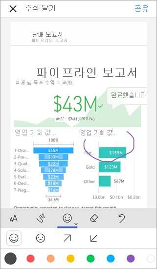 모바일 앱에서 주석 달기 및 공유