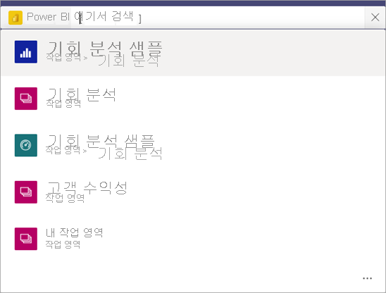 Power BI 앱의 보고서 목록과 내 작업 영역을 보여 주는 Teams 검색 창의 스크린샷