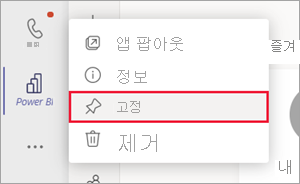 Teams 탐색 창의 스크린샷 Power BI 아이콘을 마우스 오른쪽 단추로 클릭하여 고정 옵션이 선택되어 있습니다.