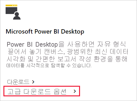 Power BI Desktop 다운로드 페이지의 다운로드 단추 스크린샷