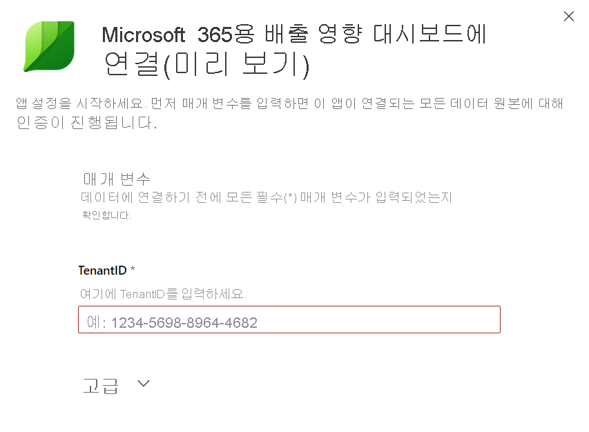 테넌트 ID를 입력하는 스크린샷