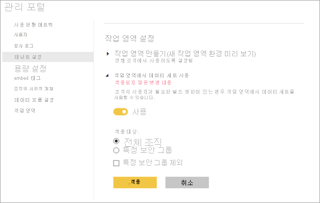 Power BI 관리자 작업 영역 설정