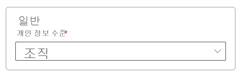 SQL 데이터 원본에 대한 개인 정보 수준 설정의 스크린샷.