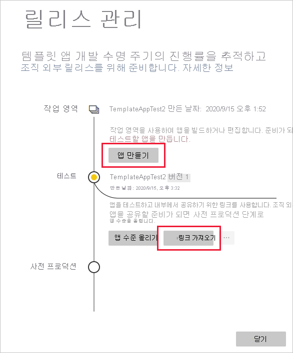 링크 가져오기가 강조 표시된 릴리스 관리 창의 스크린샷.