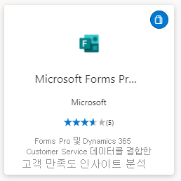 스크린샷은 Microsoft Forms Pro 고객 만족도 웹앱을 보여 줍니다.