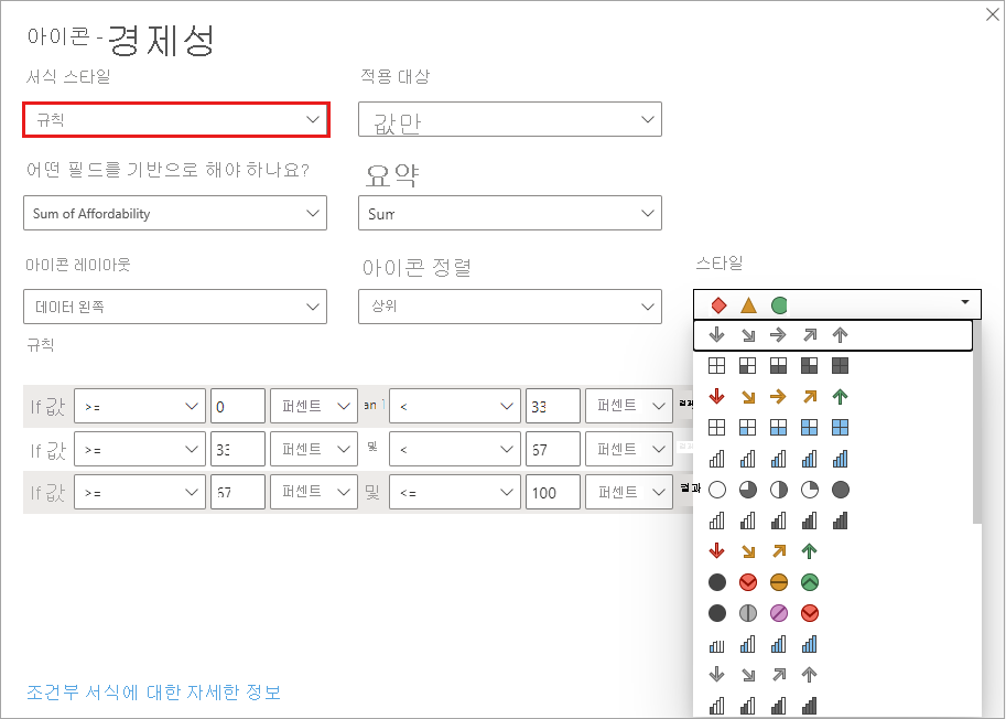 아이콘 대화 상자: 서식 스타일이 규칙으로 설정됩니다. 사용 가능한 아이콘이 스타일 드롭다운 아래에 표시됩니다.