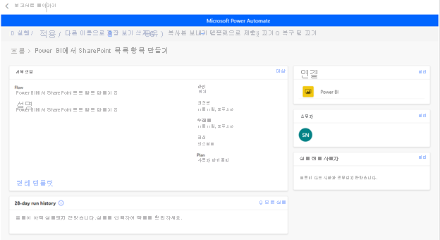 저장된 흐름의 세부 정보 페이지를 보여 주는 스크린샷.