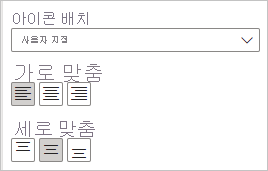 아이콘의 가로 맞춤 및 세로 맞춤 옵션이 표시된 스크린샷