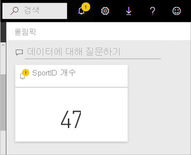 Power BI 서비스 경고 센터의 알림 아이콘 및 경고 스크린샷