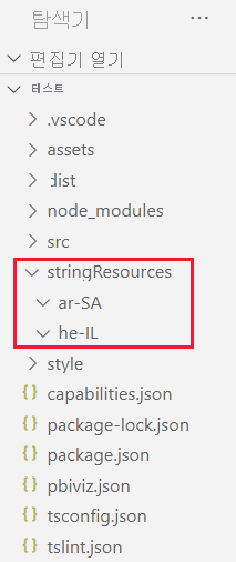 시각적 개체 프로젝트 폴더의 VS 코드 스크린샷입니다. 문자열 리소스 폴더에는 아랍어와 히브리어용 두 개의 하위 폴더가 있습니다.