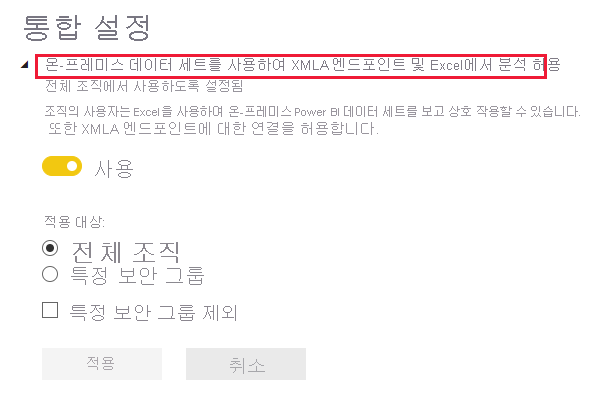 통합 설정에서 XMLA 엔드포인트 허용.