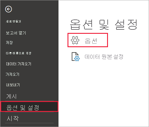 옵션 단추를 보여 주는 Power BI Desktop의 스크린샷.