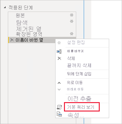 적용된 단계에서 “기본 쿼리 보기” 옵션을 보여 주는 Power BI Desktop의 스크린샷.