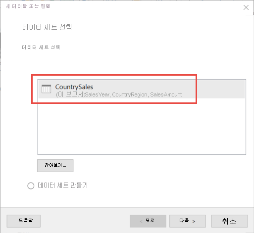 데이터 세트 선택 대화 상자의 스크린샷.