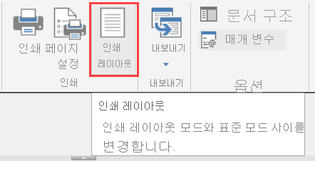 보고서 작성기에서 레이아웃 인쇄 옵션의 스크린샷.