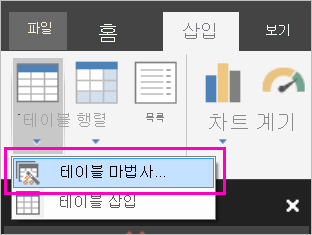 삽입 리본 메뉴의 테이블 마법사 단추 스크린샷.
