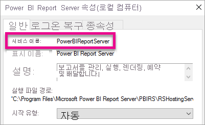 Report Server Windows 서비스 속성