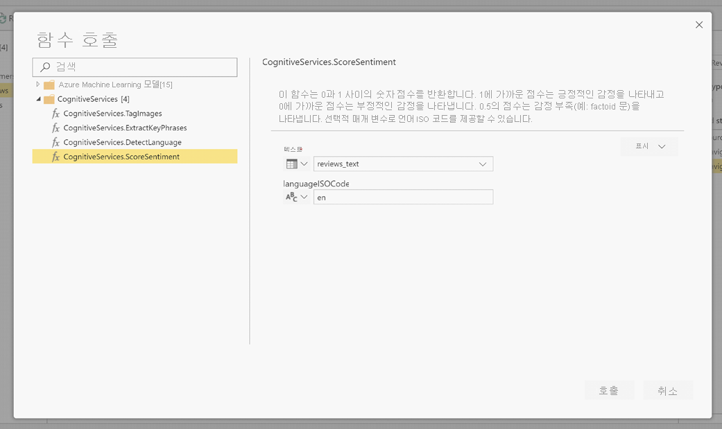 CognitiveServices.ScoreSentiment가 선택되고 LanguageIsoCode로 설정된 것을 보여 주는 함수 호출 대화 상자의 스크린샷.