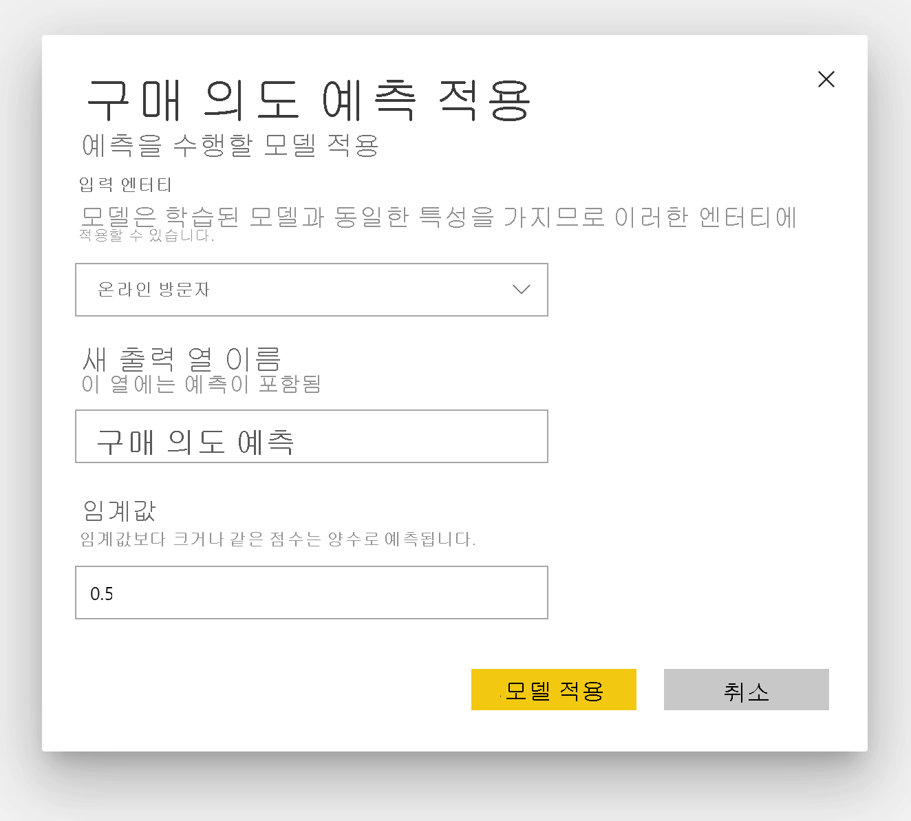 구매 의도 예측 적용 대화 상자의 스크린샷.