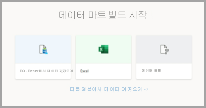 datamart의 데이터에 연결하는 스크린샷