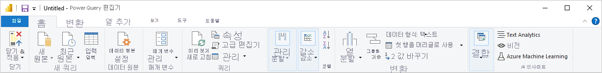 Power Query 편집기 쿼리 리본을 보여 주는 Power BI Desktop의 스크린샷.