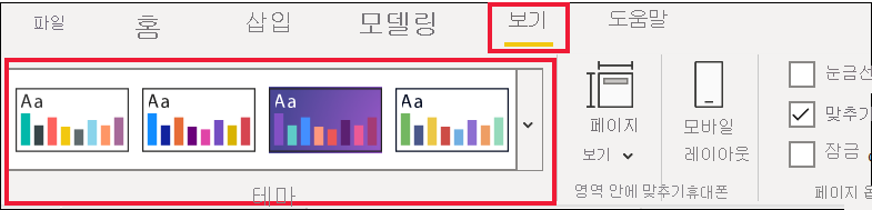 보기 메뉴의 테마 옵션 스크린샷.