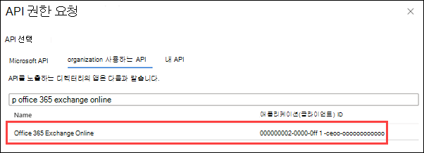 조직에서 사용하는 API 탭에서 Office 365 Exchange Online을 찾아 선택합니다.