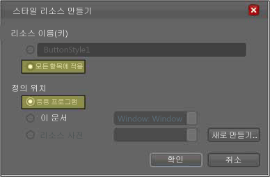 "스타일 리소스 만들기" 대화 상자