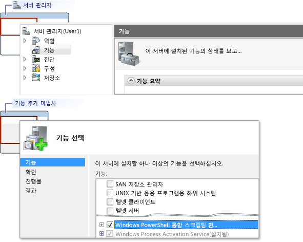 서버 관리자를 사용하여 PowerShell을 추가하는 중