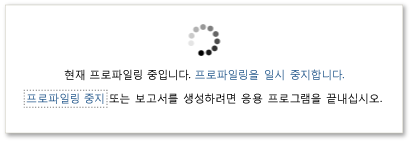 프로파일링 중지