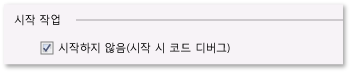 C#/VB 디버그 시작 응용 프로그램 속성