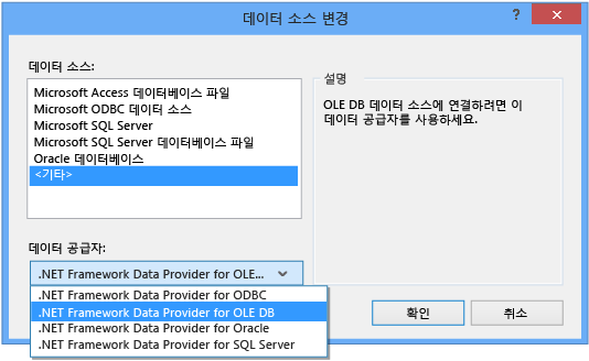 OLE DB로 데이터 공급자 변경