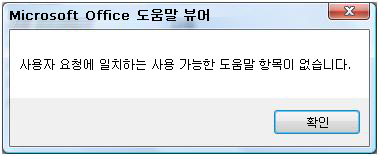 Microsoft Office 도움말 뷰어 오류 메시지