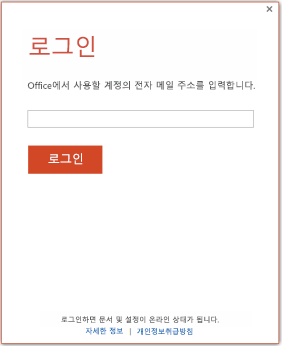 Microsoft 계정 또는 조직 ID로 로그인할지 결정할 수 있는 로그인 창 스크린샷