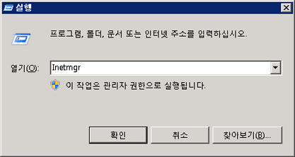 inetmgr exe 명령을 실행하는 스크린 샷