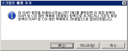 ISAPI 확장 추가에 대한 확인의 스크린 샷