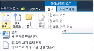 SharePoint 라이브러리의 새 문서 하위 메뉴