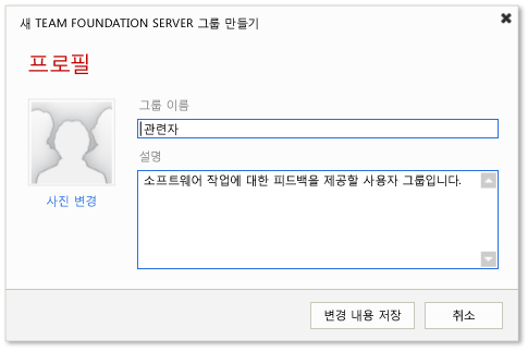 관련자 그룹 만들기