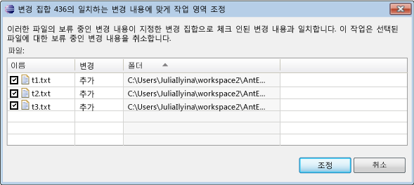 보류 중인 변경 내용 조정