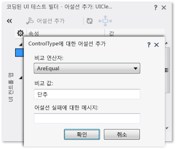 코딩된 UI 테스트 어설션