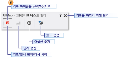 코딩된 UI 테스트 빌더